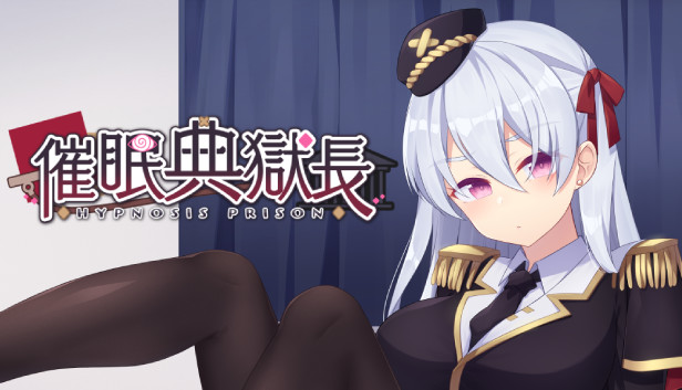 催眠典獄長