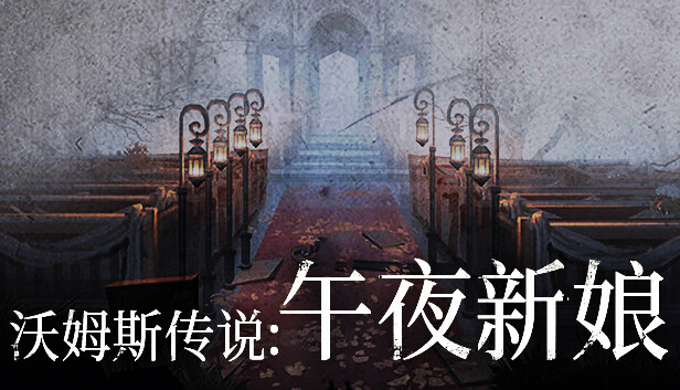 沃姆斯传说:午夜新娘