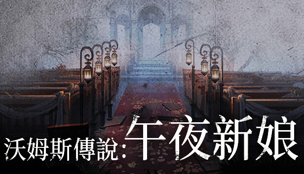 沃姆斯傳說：午夜新娘