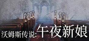 沃姆斯传说：午夜新娘