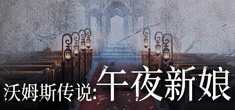 沃姆斯传说:午夜新娘