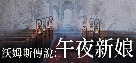 沃姆斯傳說:午夜新娘
