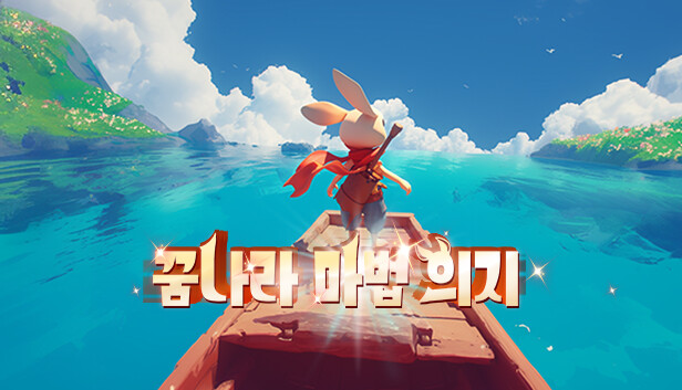 꿈나라 마법 의지