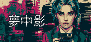 夢中影