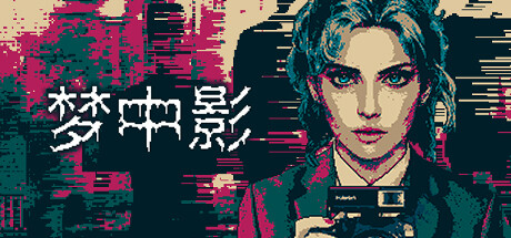 梦中影 封面