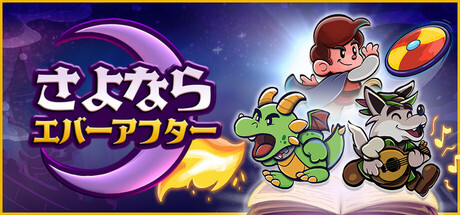 さよならエバーアフター（Escape from Ever After）