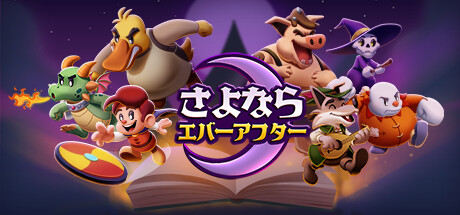 さよならエバーアフター（Escape from Ever After）thumbnail