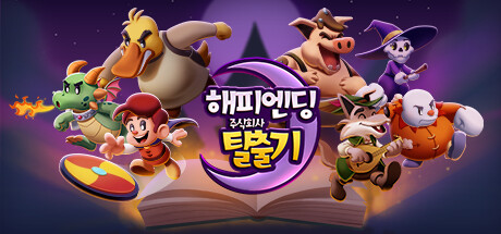 해피엔딩 주식회사 탈출기