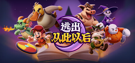 逃出从此以后