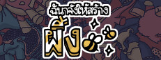 ฉันจ้างให้สร้างผึ้ง