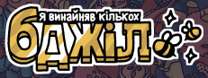 Я замовив деяких бджіл