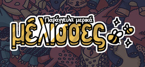 Παράγγειλα μερικές μέλισσες