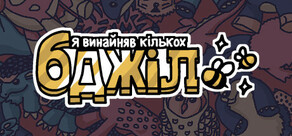 Я замовив деяких бджіл