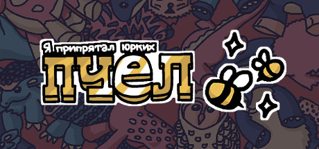 Я припрятал юрких пчел