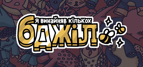 Я замовив деяких бджіл