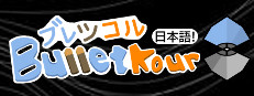 ブレツコル！ / Bulletkour