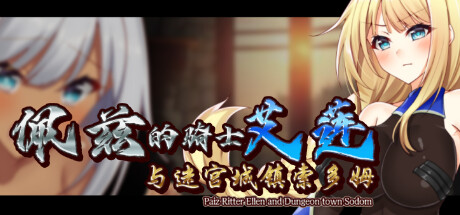 佩兹　的骑士　艾莲　与迷宫城镇索多姆