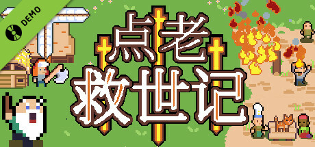 点老救世记 - dotAGE（演示版）