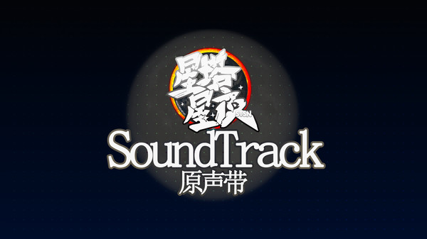 Screenshot z 星塔星夜MONOBEHEVO Soundtrack