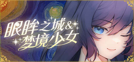 眼眸之城与梦境少女/City of Eyes- Cyclops V1.01|角色扮演|容量432MB|官方中文版-星游乐园