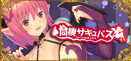 Succubus lifeの作品画像