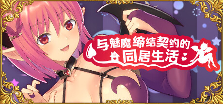 与魅魔缔结契约的同居生活