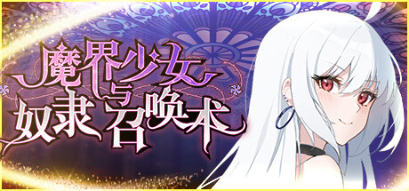 魔界少女与奴隶召唤术