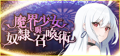 魔界少女與奴隸召喚術