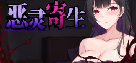 恶灵寄生