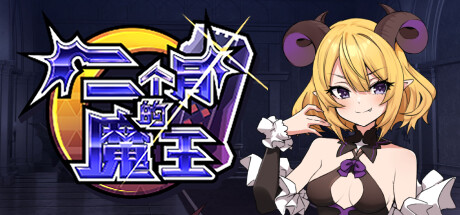 两个月的魔王 封面