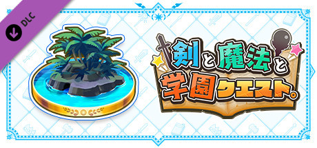 剣と魔法と学園クエスト。：追加シナリオVol.1『超スペシャルドリーマー #1～#3』