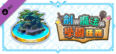 劍與魔法與學園任務：追加劇本Vol.1「超級特別追夢人 #1～#3」