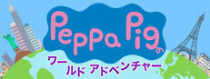 ペッパピッグ：ワールドアドベンチャー