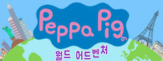 페파 피그: 월드 어드벤처