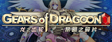 Gears of Dragoon 龙之齿轮-黎明的碎片-