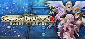 Gears of Dragoon 龍之齒輪-黎明的碎片-