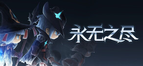 永无之尽