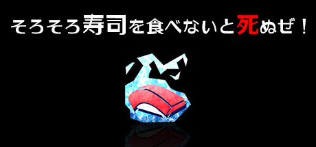 そろそろ寿司を食べないと死ぬぜ!