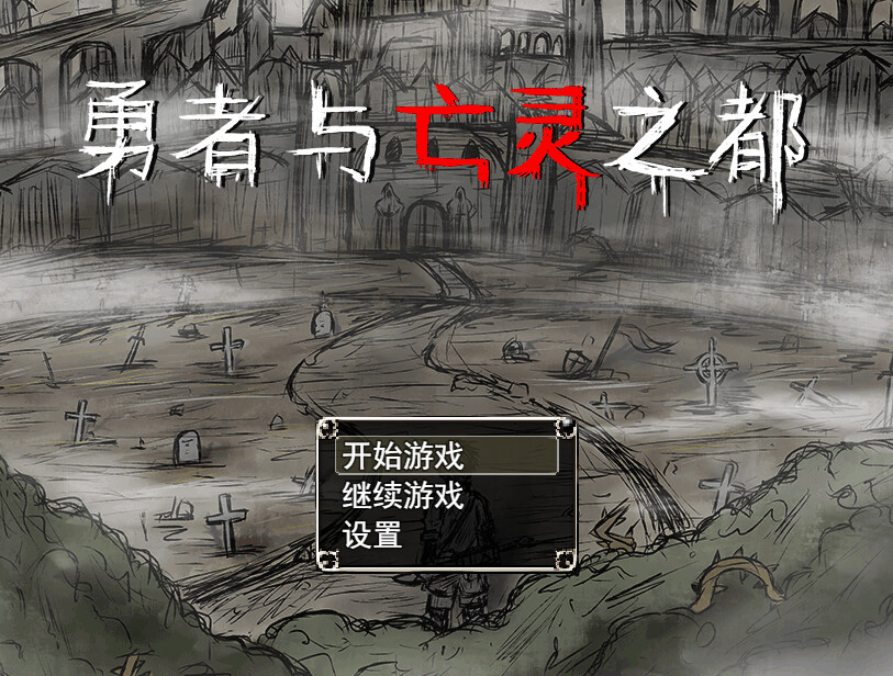 勇者与亡灵之都 试玩版 Featured Screenshot #1