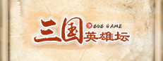三国英雄坛