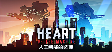 人工智能的选择/Heart of the Machine