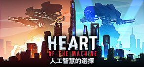 人工智慧的選擇 Heart of the Machine