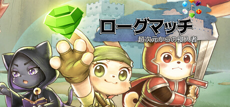 ローグマッチ : 超次元からの侵入者