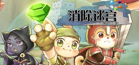 消除迷宫 : 异境入侵