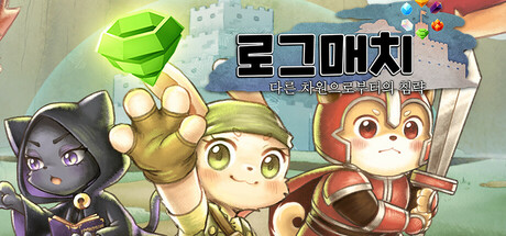 로그매치 : 다른 차원으로부터의 침략