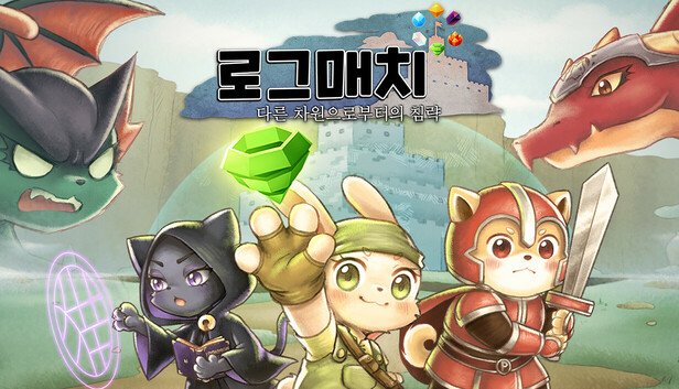 로그매치 : 다른 차원으로부터의 침략