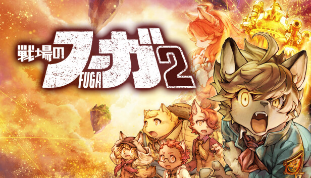 戦場のフーガ2