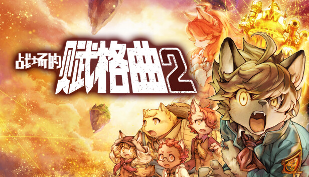 Fuga: Melodies of Steel 2