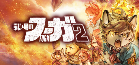 戦場のフーガ2