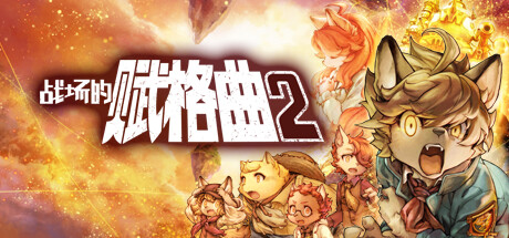 战场的赋格曲2 游戏图标